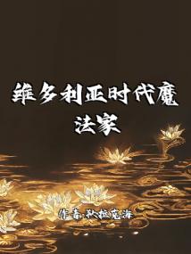 维多利亚时代魔法家族