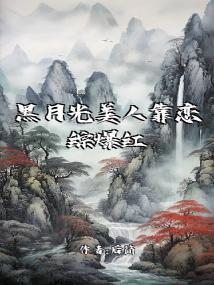 黑月光美人靠恋综爆红后