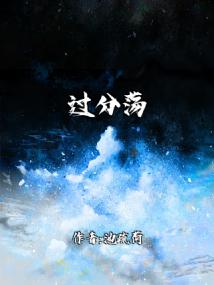 过分荡漾