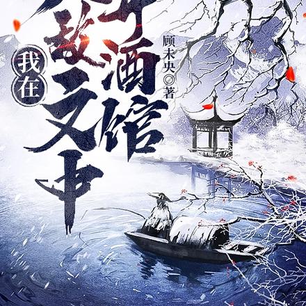我在无敌文中开酒馆