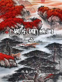 [娱乐圈]横门之下