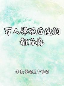 万人嫌死后他们都后悔了