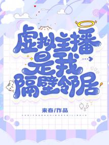 虚拟主播是我隔壁邻居