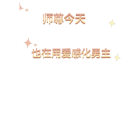 师尊今天也在用爱感化男主