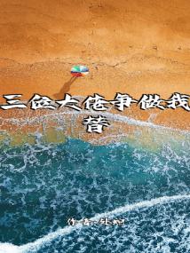 三位大佬争做我替身