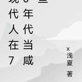 现代人在70年代当咸鱼