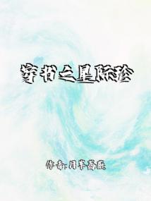 穿书之星际珍宝