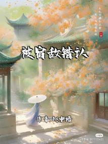 被宿敌错认后