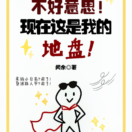 不好意思!现在这是我的地盘!