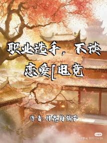 职业选手，不谈恋爱[电竞]