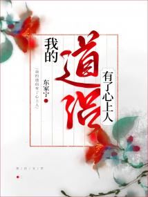 我的道侣有了心上人