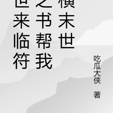 末世来临符文之书帮我纵横末世