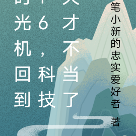 时光机回到16,科技天才不当了