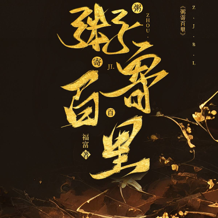 粥寄百里
