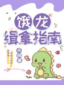 饿龙崽崽找上门