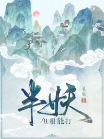但很能打番外