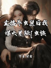 直播养虫崽后我爆火星际[虫族]