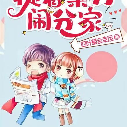 媳妇凶名在外:提着菜刀闹分家