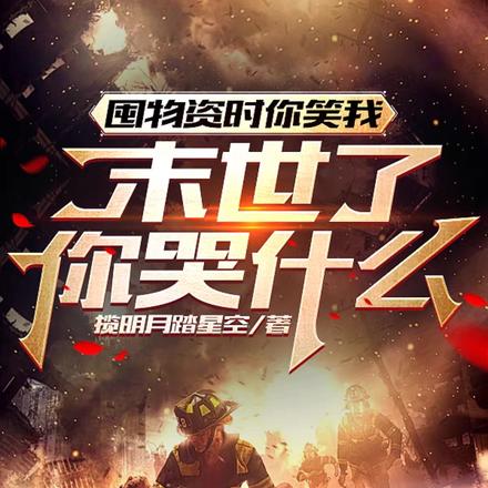 囤物质时你笑我,末世了你哭什么