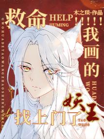 救命!我画的妖王找上门了