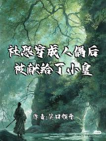 社恐穿成人偶后被献给了小皇子