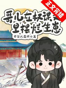 哥儿在权谋文里摆烂生崽