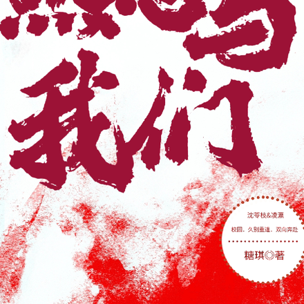 热恋与我们