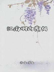 江南烟雨歌曲原唱
