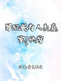 男配成为人生赢家[快穿]