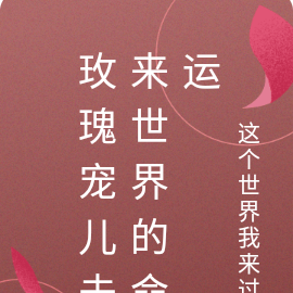 玫瑰宠儿未来世界的命运