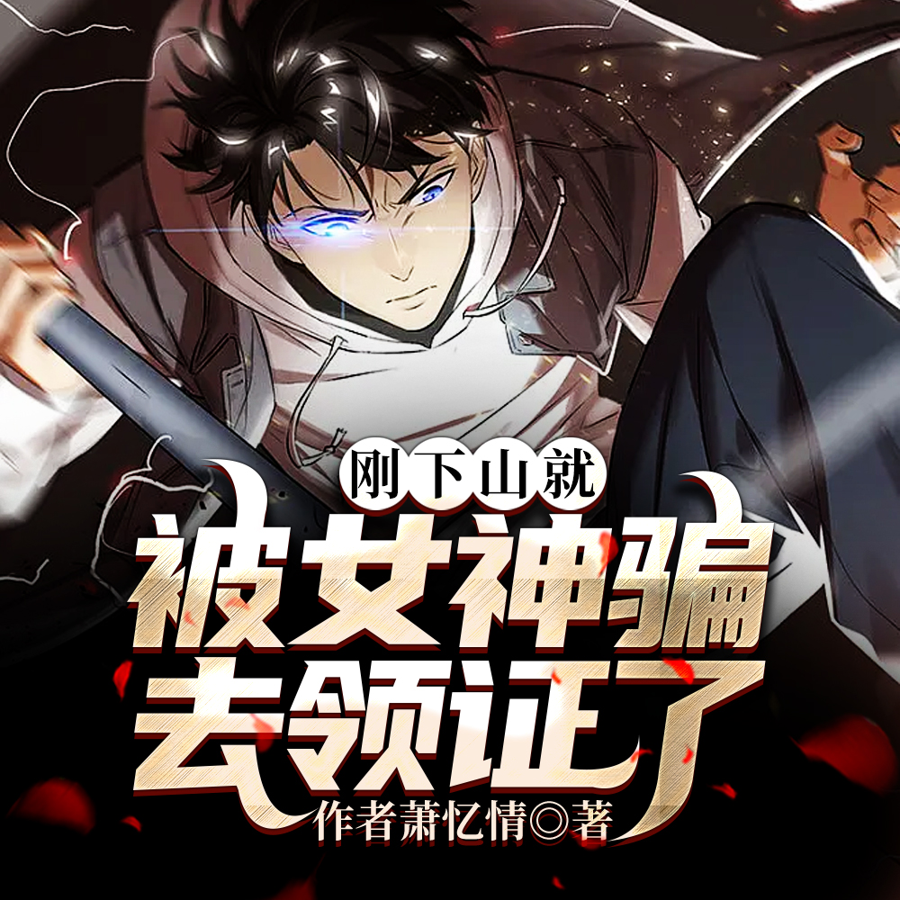 刚下山就被女神骗去领证了