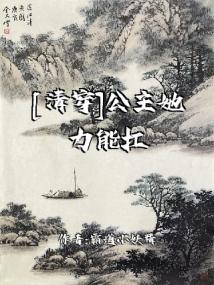 [清穿]公主她力能扛鼎