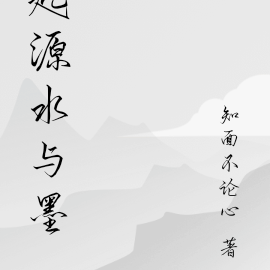 起源水与墨