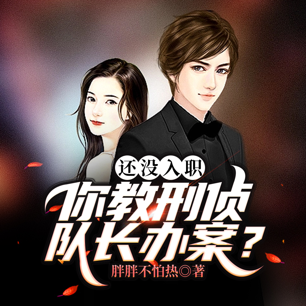 还没入职,你教刑侦队长办案?