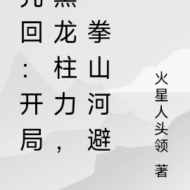 咒回：开局黑龙柱力，一拳山河避