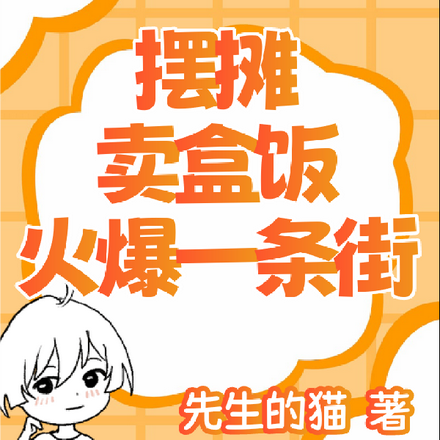 摆摊卖盒饭,火爆一条街