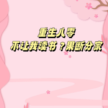 重生八零:不让我读书?果断分家