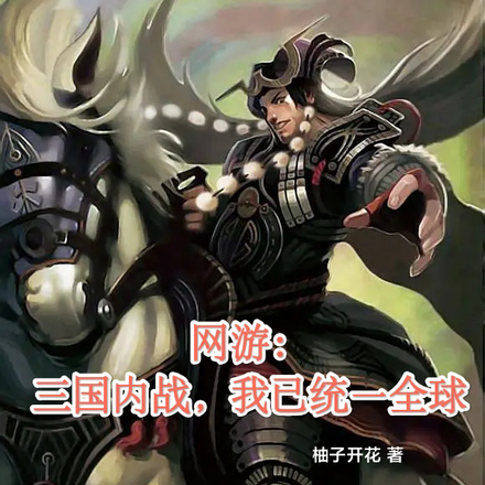 网游：三国内战，我已统一全球