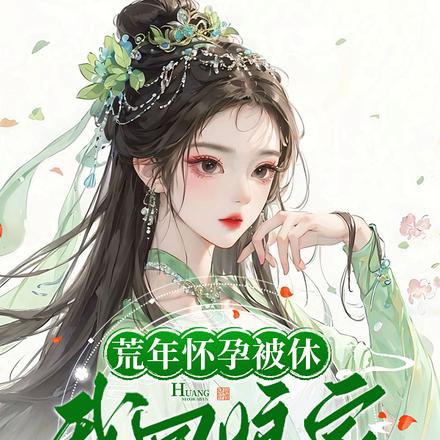 荒年怀孕被休，我回娘家赚疯了