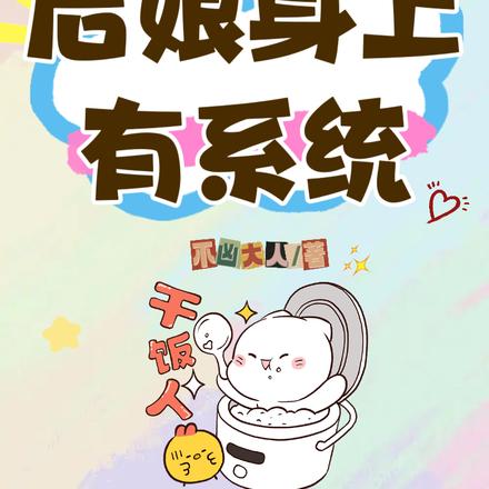 荒年不用慌后娘身上有系统