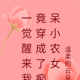 一觉醒来我竟穿成了痴呆小农女