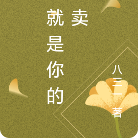我就是你的外卖