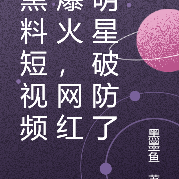 黑料短视频爆火,网红明星破防了
