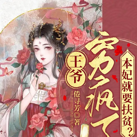 王爷穷疯了！本妃就要扶贫？