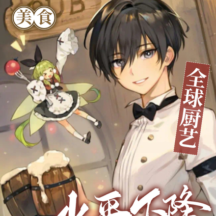 美食：全球厨艺水平下降一百倍！