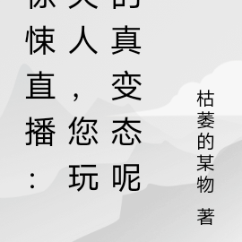 惊悚直播:夫人,您玩的真变态呢
