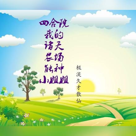 四合院我的诸天农场能种小姐姐