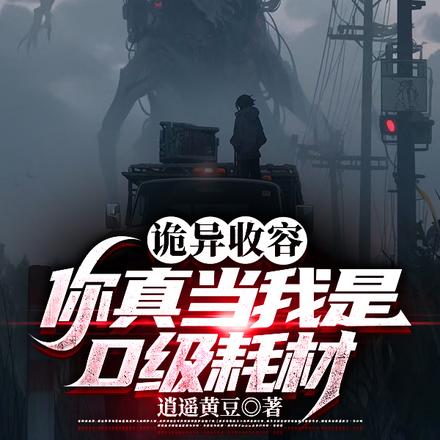 诡异收容,你真当我是D级耗材?