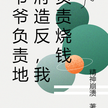 爷爷负责地府造反,我负责烧钱