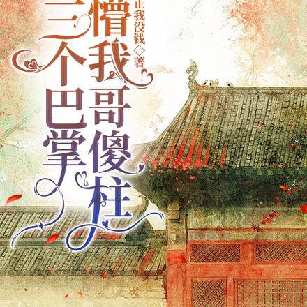 四合院:三个巴掌扇懵我哥傻柱